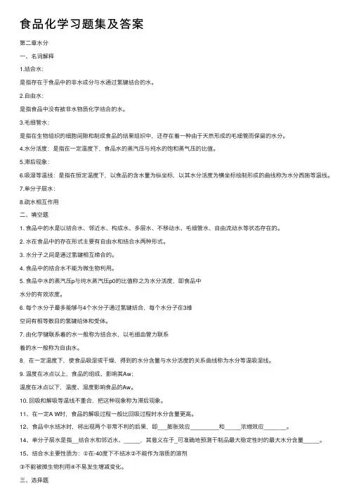 食品化学习题集及答案