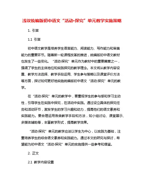 浅议统编版初中语文“活动·探究”单元教学实施策略
