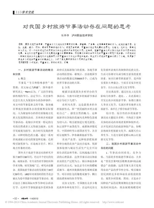 对我国乡村旅游节事活动存在问题的思考