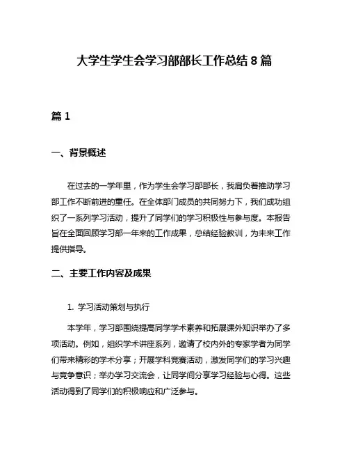 大学生学生会学习部部长工作总结8篇