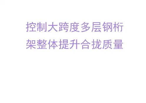 如何提高大跨度多层钢桁架整体提升质量