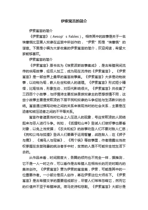 伊索寓言的简介