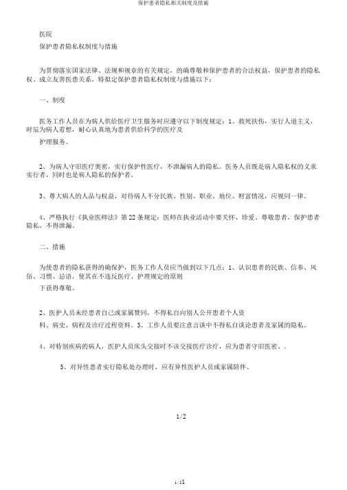 保护患者隐私相关制度及措施