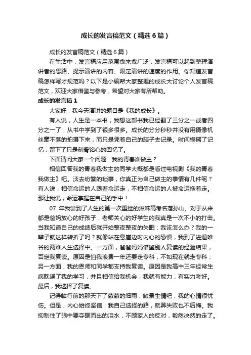 成长的发言稿范文（精选6篇）