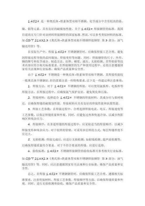 1.4529焊接钢管标准