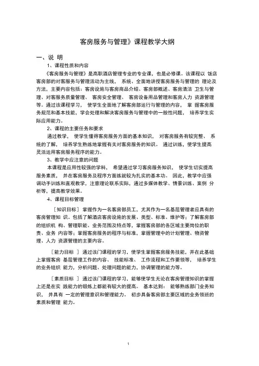 客房服务与管理教学大纲