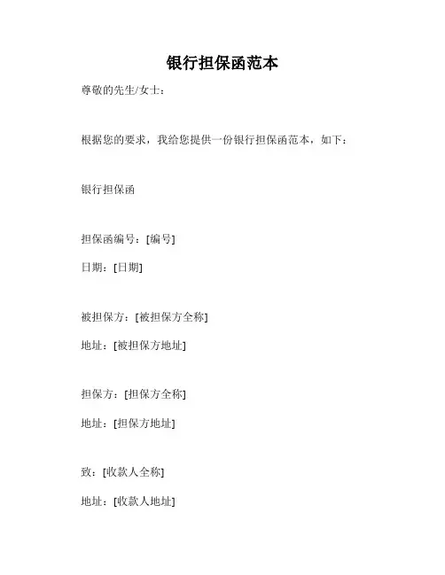 银行担保函范本