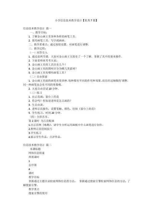 小学信息技术教学设计【优秀7篇】