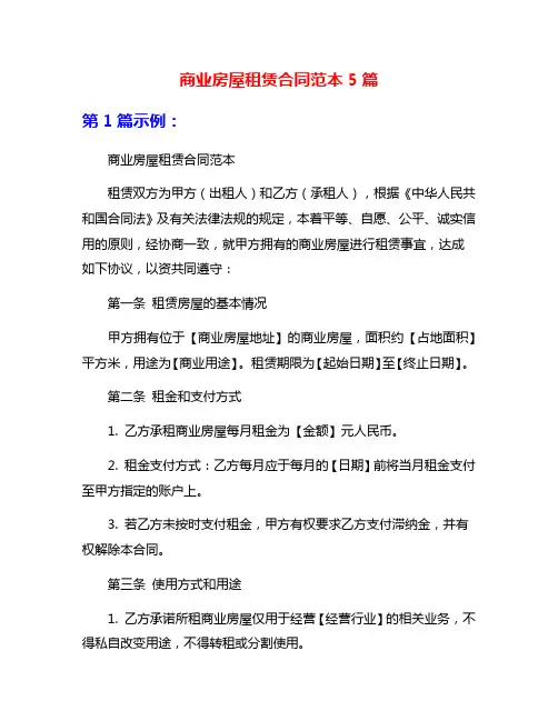 商业房屋租赁合同范本5篇