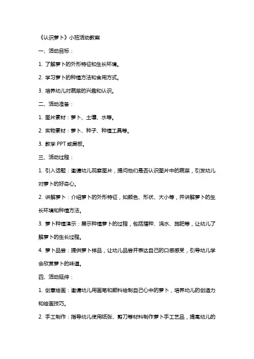 《认识萝卜》小班活动教案