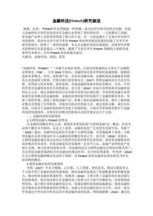 金融科技(Fintech)研究综述