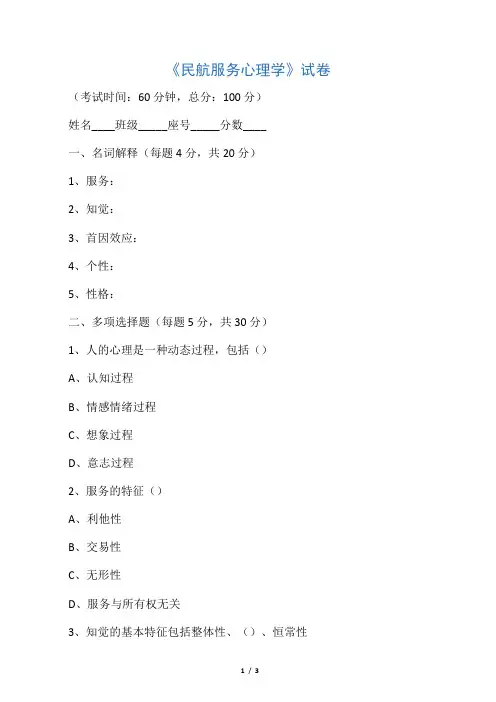 民航服务心理学期末试卷A