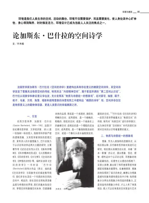 论加斯东_巴什拉的空间诗学