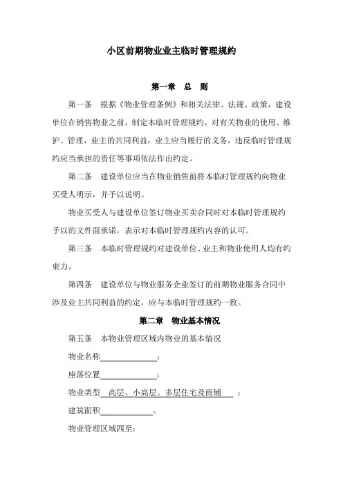 小区前期物业业主临时管理规约