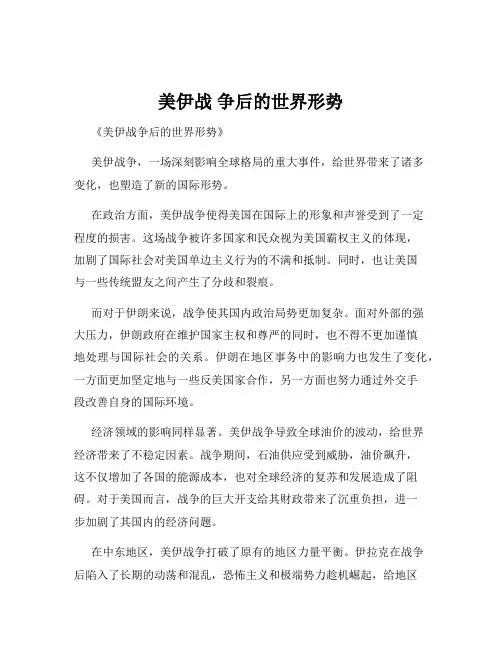 美伊战 争后的世界形势