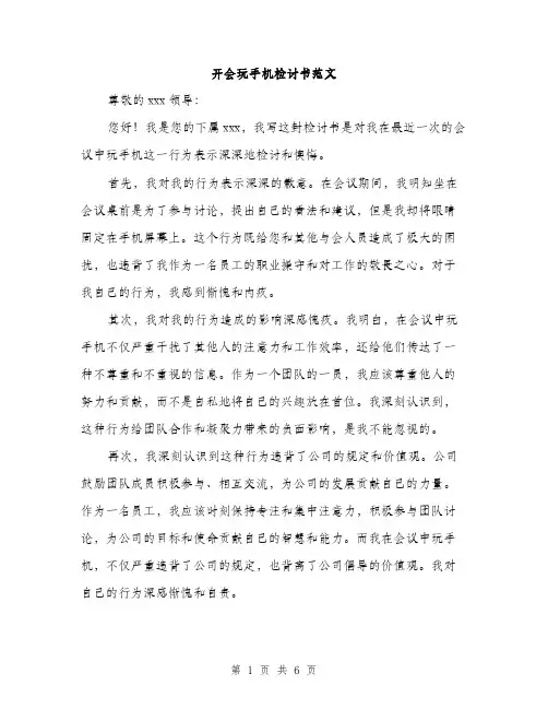 开会玩手机检讨书范文