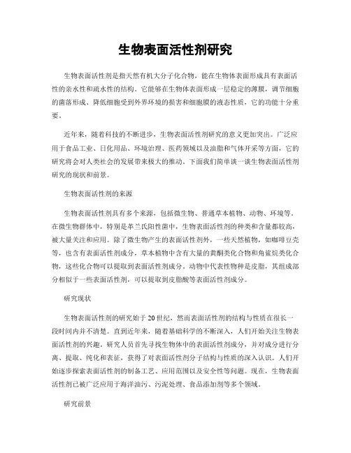 生物表面活性剂研究
