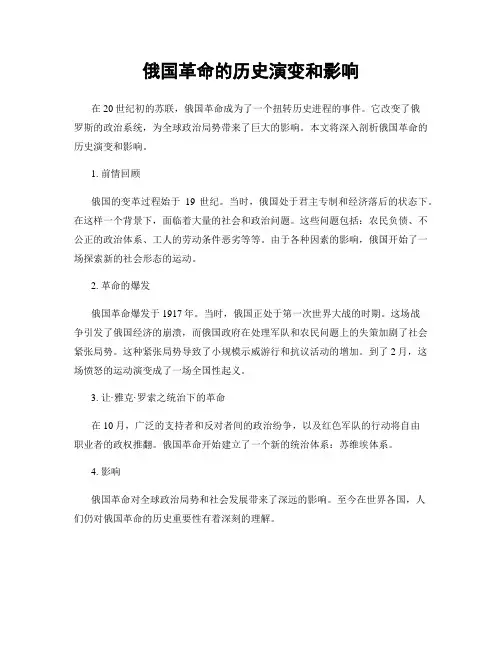 俄国革命的历史演变和影响