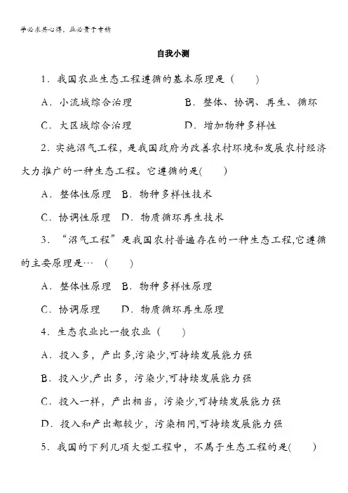 生物浙科版自我小测：第五章第二节生态工程在农业中的应用