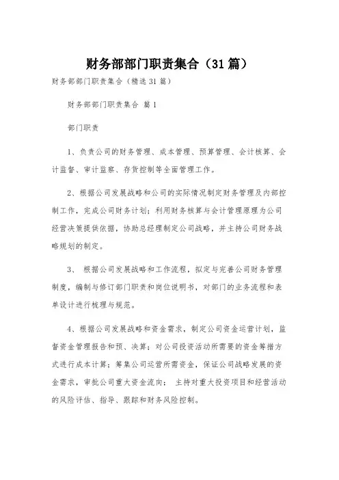 财务部部门职责集合(31篇)
