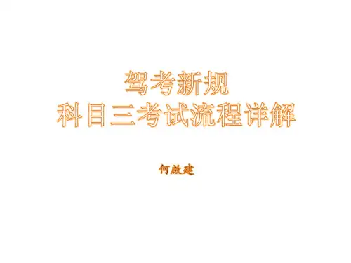 科目三考试注意事项流程详解教程