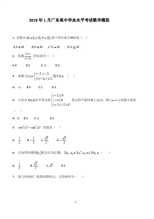 2019年1月广东高中学业水平考试数学模拟试题