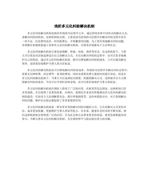 浅析多元化纠纷解决机制