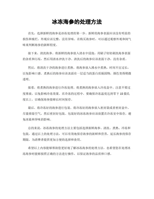 冰冻海参的处理方法