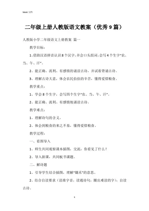 二年级上册人教版语文教案(9篇)