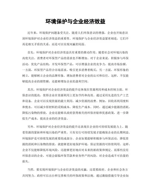 环境保护与企业经济效益