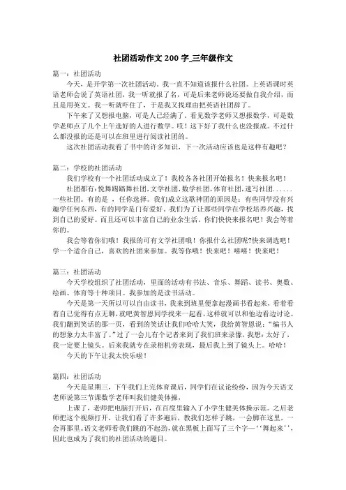 社团活动作文200字_三年级作文