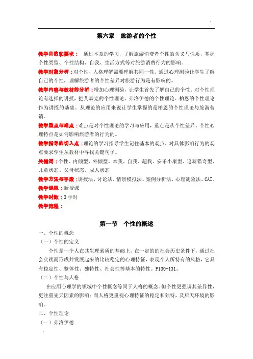 旅游心理学_汪红烨_第六章旅游者的个性