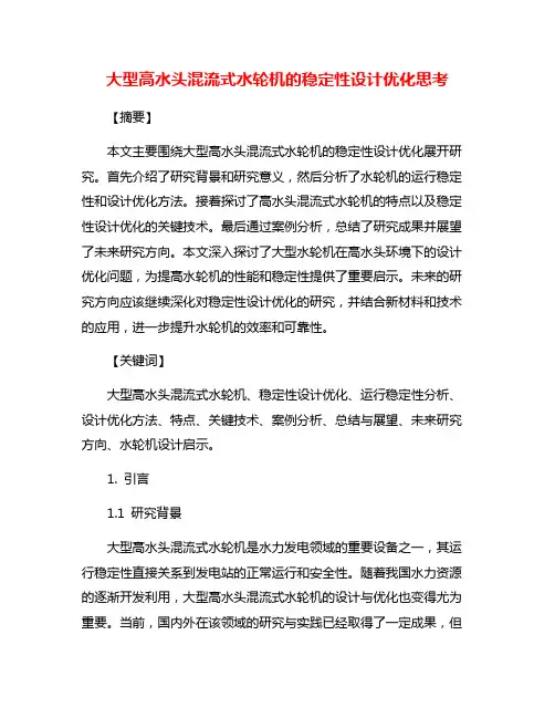大型高水头混流式水轮机的稳定性设计优化思考