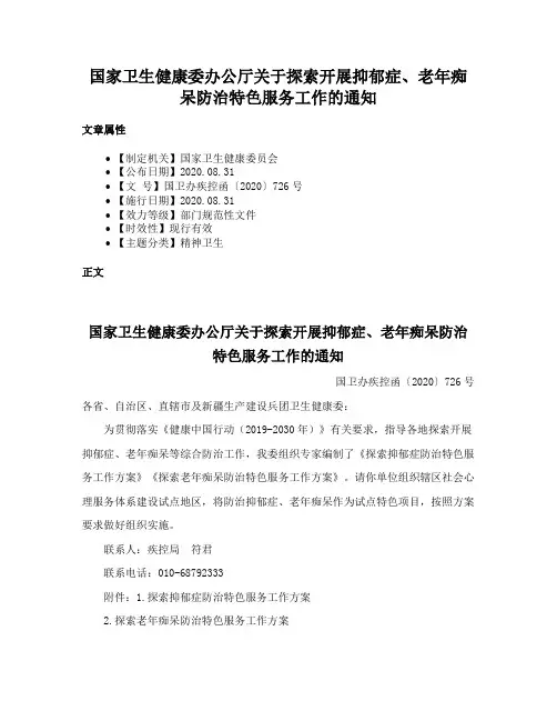 国家卫生健康委办公厅关于探索开展抑郁症、老年痴呆防治特色服务工作的通知