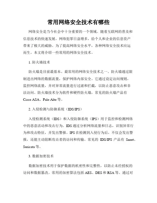 常用网络安全技术有哪些