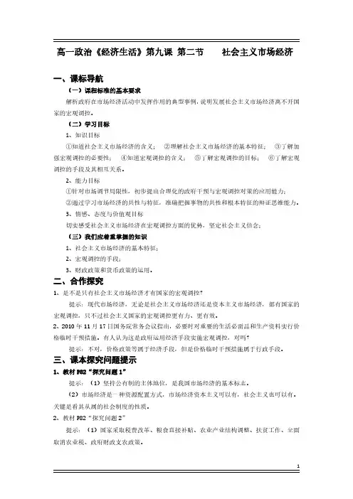 高一政治《经济生活》第九课 《第二节  社会主义市场经济》教案