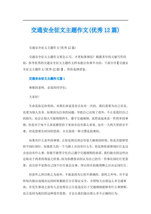 交通安全征文主题作文(优秀12篇)