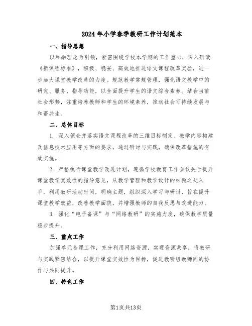 2024年小学春季教研工作计划范本（六篇）