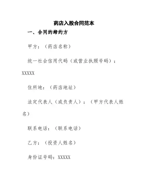 药店入股合同范本