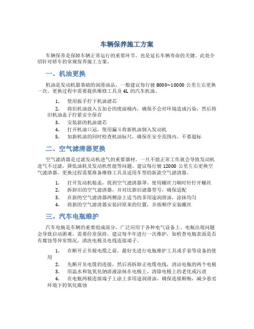 车辆保养施工方案