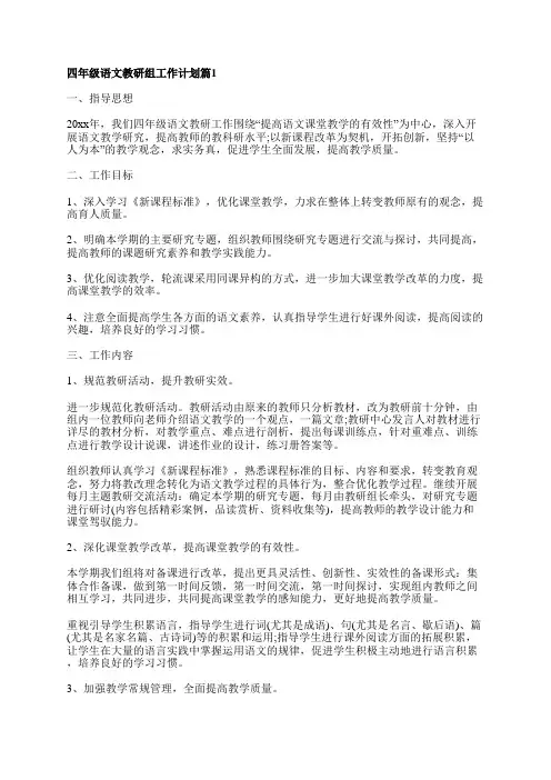 四年级语文教研组工作计划7篇