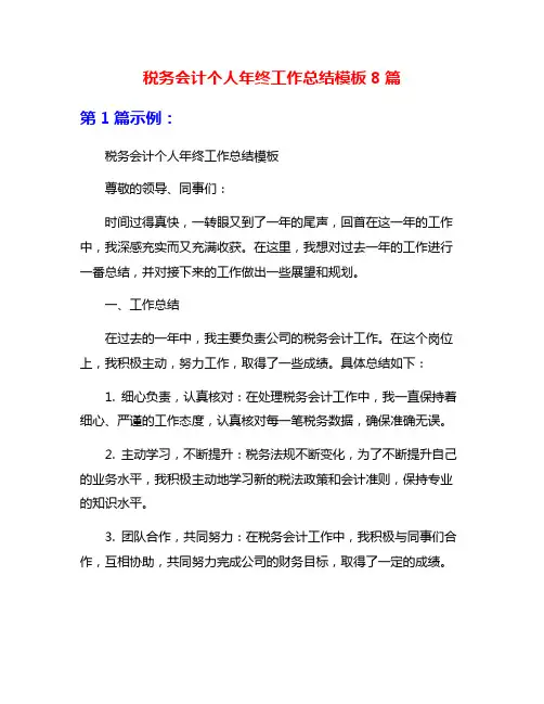 税务会计个人年终工作总结模板8篇