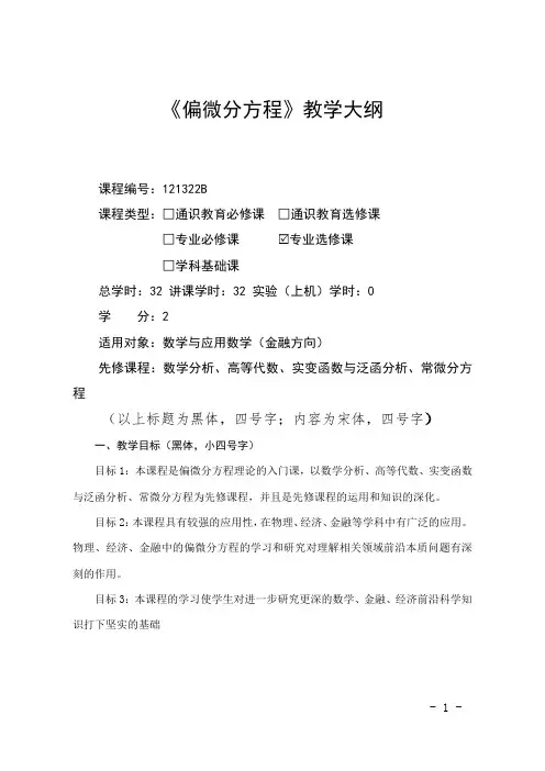 教学大纲-偏微分方程