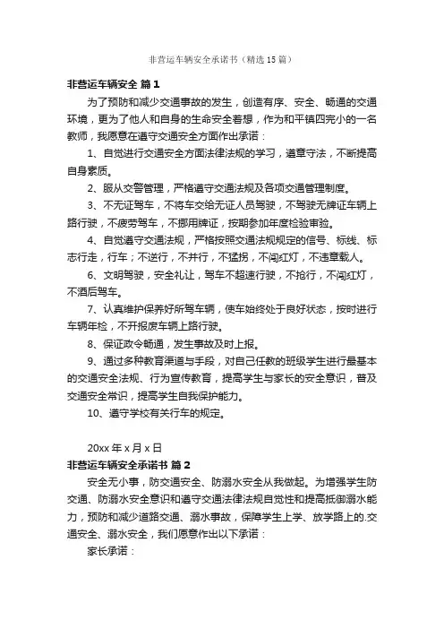 非营运车辆安全承诺书（精选15篇）