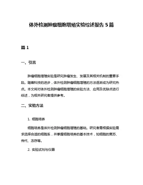 体外检测肿瘤细胞增殖实验综述报告5篇