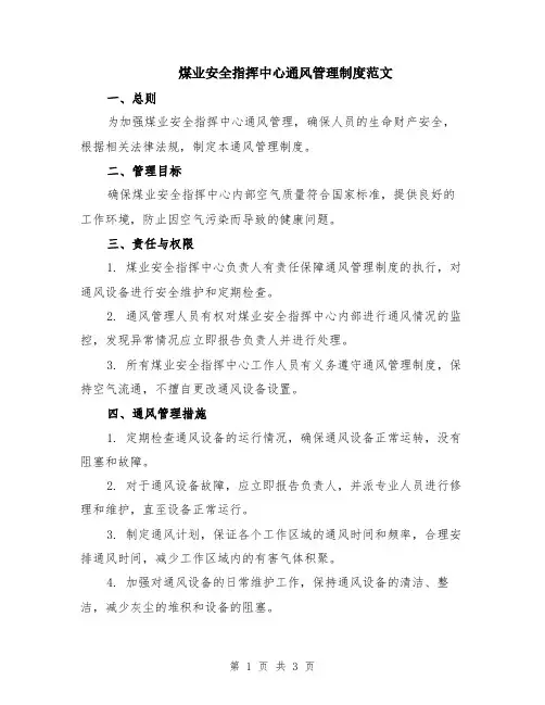 煤业安全指挥中心通风管理制度范文