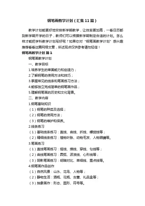 钢笔画教学计划（汇集11篇）