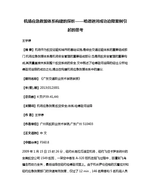 机场应急救援体系构建的探析——哈德逊河成功迫降案例引起的思考