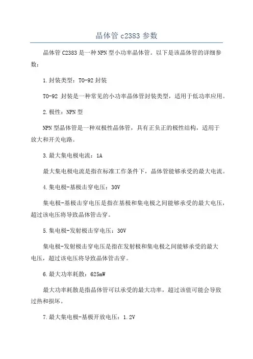晶体管c2383参数