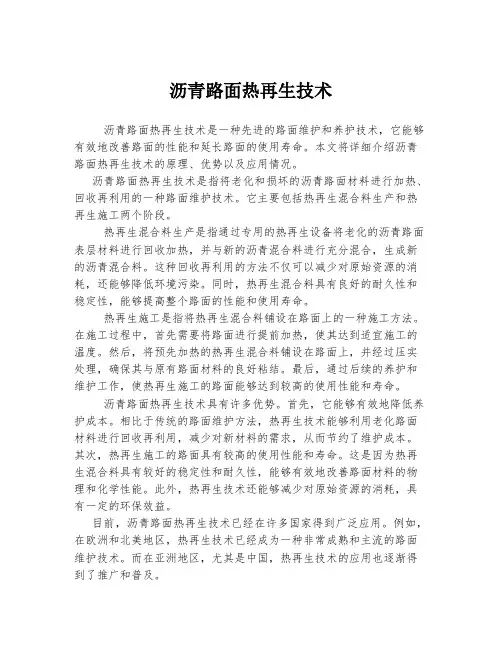 沥青路面热再生技术